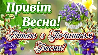 З Початком Весни! Привіт ВЕСНА! Весняний Привіт! Щирі Побажання Миру, Добра, Радості, Любові! #весна