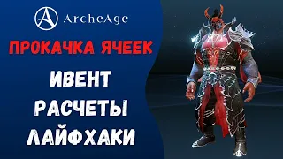 ArcheAge 7.5 | ЛИСМАН | ВСЕ О ПРОКАЧКЕ ЯЧЕЕК. СОВЕТЫ, РАСЧЕТЫ И ЛАЙФХАКИ.