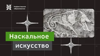 Наскальное искусство | Лекция II