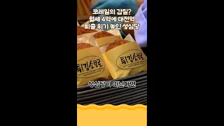 [후루룩] 코레일의 갑질 월세 4억에 대전역 퇴출 위기 놓인 성심당 #스브스프리미엄