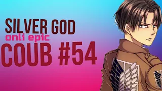 SilverGod COUB #54 only epic / mega coub / anime / Аниме / gif / коуб