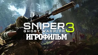 ИГРОФИЛЬМ Sniper: Ghost Warrior 3 (все катсцены, русские субтитры) прохождение без комментариев