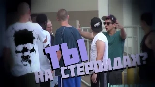 VitalyzdTv. Русская озвучка. Steroids Prank! / Пранк: Ты На Стероидах?