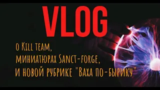 О Kill Тeam, миниатюрах Sanct-forge  и новой рубрике "Ваха по-бырику".