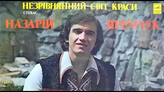 Назарій Яремчук - Якщо мине любов (1976)