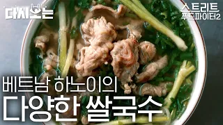 [#스트리트푸드파이터] 내일 점심은 베트남 쌀국수다! 백종원 선생님처럼 온갖 소스 다 넣어서 먹어 볼래요... 아롱사태/거위/우렁이 쌀국수 | #다시보는스푸파 #Diggle