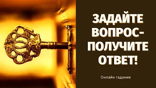 ЗАДАЙТЕ ЛЮБОЙ ВОПРОС И ПОЛУЧИТЕ ОТВЕТ! ДА или НЕТ? Онлайн гадание на Таро