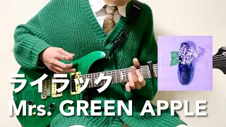 【フル】Mrs. GREEN APPLE - ライラック【リードギター】(TVアニメ『忘却バッテリー』オープニング・テーマ)弾いてみた