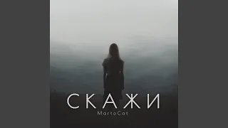 Скажи