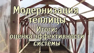 Модернизация теплицы.  Итоги: оценка эффективности системы