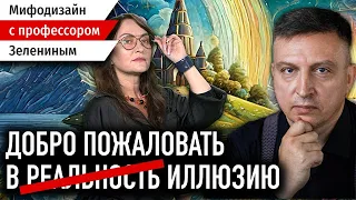 Опасные иллюзии Беларуси, Украины, России / Мартынова Зеленин / Мифодизайн №28