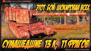 САМЫЙ ВАНШОТНЫЙ БОЙ В 2019 НА  FV4005 Stage II. 13 к УРОНА, 11 ФРАГОВ!