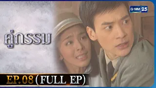 คู่กรรม | EP.08 (FULL EP) | 24 พ.ย. 65 | GMM25