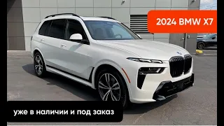 2024 BMW X7 - от $100.000 и выше.