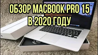 Обзор как чувствует себя MacBook Pro 15 Retina 2015 года за 63000 рублей