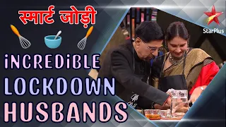 स्मार्ट जोड़ी | Incredible Lockdown Husbands