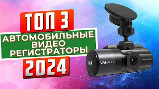 ТОП-3: Лучшие автомобильные видеорегистраторы 2024