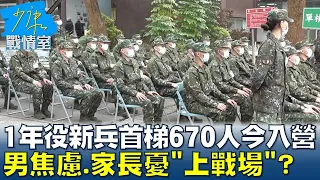 1年役新兵首梯670人今入營 役男焦慮.家長憂"上戰場"? 少康戰情室@tvbssituationroom 20240125