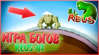 ИГРА БОГОВ - REUS