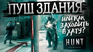 Как штурмовать в Hunt: Showdown!