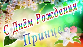 С Днём Рождения Принцесса