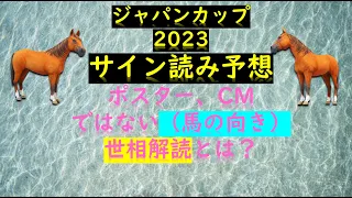 ジャパンカップ2023サイン読み予想ポスター、CMではない（馬の向き）世相解読とは？