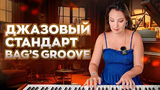 Джазовый стандарт "Bag's Groove". Разбор версии Оскара Питерсона.