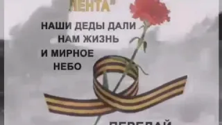 С ДНЁМ ВЕЛИКОЙ ПОБЕДЫ! НИКТО НЕ ЗАБЫТ! НИЧТО НЕ ЗАБЫТО!