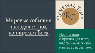 Мировые события находятся под контролем Бога / Время обновления