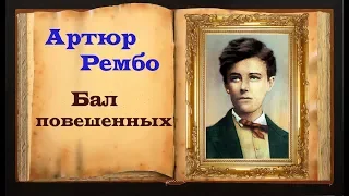 Артюр Рембо. Стих «Бал повешенных»