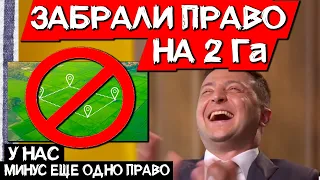 Зеленский ОТБИРАЕТ ПРАВА ВЗАМЕН НА НИЩЕТУ / Кабмин одобрил лишение права на 2 Га (земельная реформа)