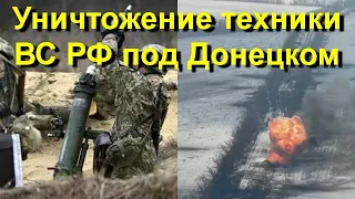 ДНР конец! Наступление на Донецк! Разбили военную технику ВС РФ под Донецком! Война в Украине!
