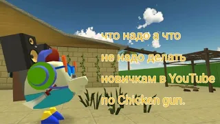 что надо а что не надо делать новичкам в YouTube по Chicke gun.