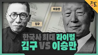 [KBS 역사저널 그날] 한국사 최대 라이벌, 김구vs이승만ㅣKBS 230122 방송