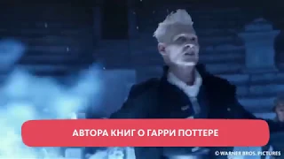 "ФАНТАСТИЧЕСКИЕ ТВАРИ 3"