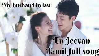 En Jeevan💕Tamil full song💕my husband in law💕thai drama💕 Tamil mix💕hate to love 💕cvte couple💕