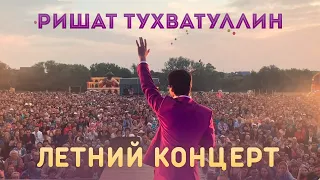 Ришат Тухватуллин - Летний концерт 2019