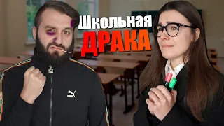 ДРАКА В ШКОЛЕ | ШКОЛЬНЫЕ ИСТОРИИ