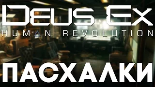 Пасхалки в Deus Ex: Human Revolution [Easter Eggs]