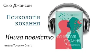 Психологія кохання Сью Джонсон  Книга повністю