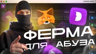 СОЗДАЕМ ФЕРМУ ДЛЯ АБУЗА КРИПТЫ