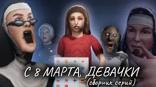С 8 МАРТА, ДЕВАЧКИ СБОРНИК СЕРИЙ (2021-2023)