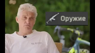 Олег Тиньков поясняет за оружие из Таркова.