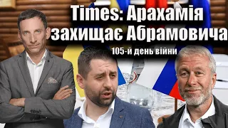 Times: Арахамія захищає Абрамовича. 105-й день війни | Віталій Портников