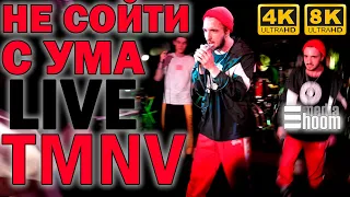 TMNV R.A.SVET - Не сойти с ума LIVE запись с концерта в Санкт-Петербурге СПб  8K/4K