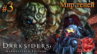 Darksiders Warmastered Edition[#3] - Мир теней (Прохождение на русском(Без комментариев))