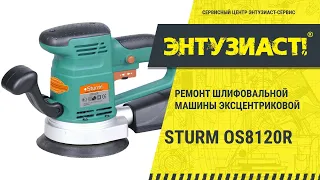 Ремонт шлифовальной машины эксцентриковой Sturm OS8120R в сервисном центре Энтузиаст-сервис