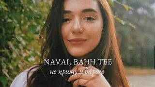 Navai, Bahh Tee - не приму и даром | cover by Ani Grigoryan