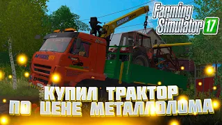 [РП] НАЧАЛ НОВУЮ ФЕРМУ! КУПИЛ ТРАКТОР ПО ЦЕНЕ МЕТАЛЛОЛОМА! FARMING SIMULATOR 17