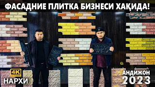 ФАСАДНИЕ ПЛИТКА БИЗНЕСИ ХАҚИДА! НИМА БИЗНИС ҚИЛАМАН ДЕБ ЮРИБСИЗМИ? | NARX NAVO